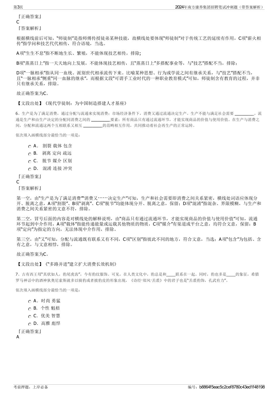 2024年南方康养集团招聘笔试冲刺题（带答案解析）_第3页