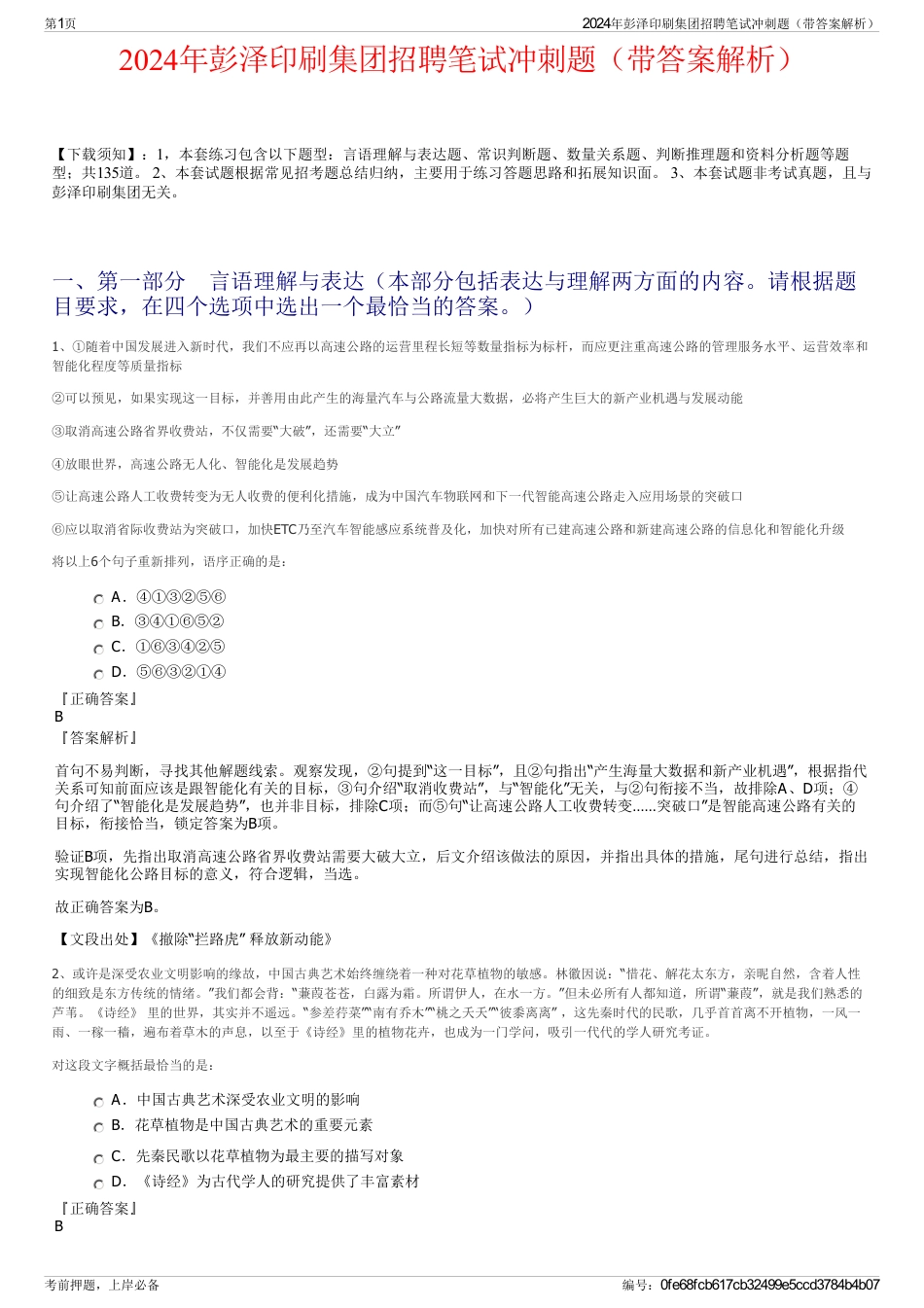 2024年彭泽印刷集团招聘笔试冲刺题（带答案解析）_第1页