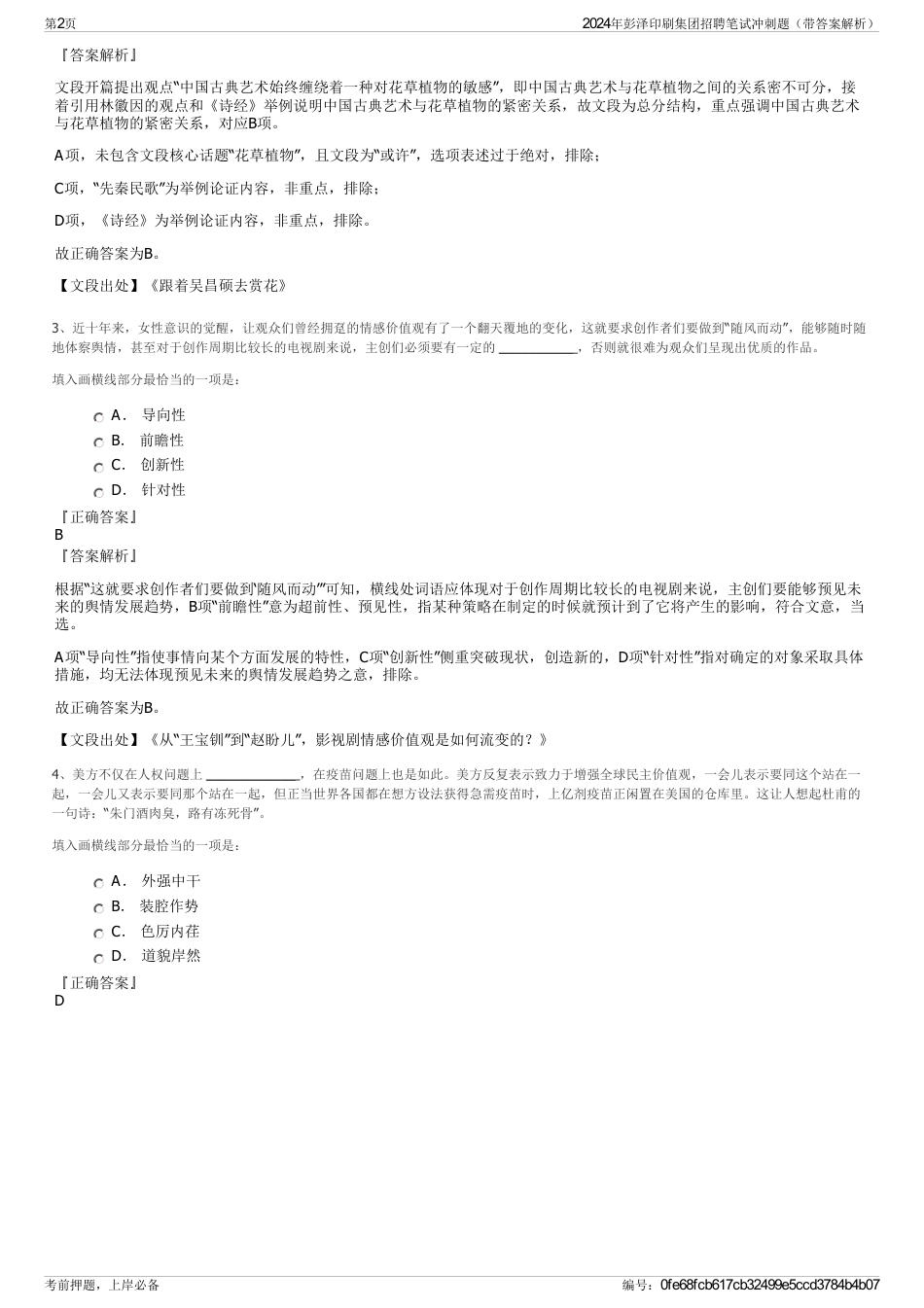 2024年彭泽印刷集团招聘笔试冲刺题（带答案解析）_第2页