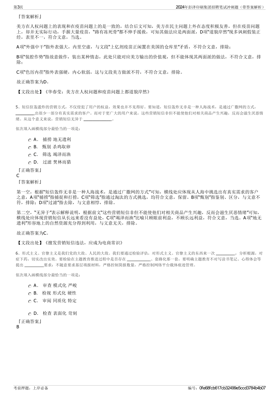 2024年彭泽印刷集团招聘笔试冲刺题（带答案解析）_第3页