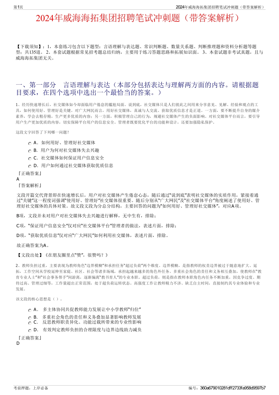2024年威海海拓集团招聘笔试冲刺题（带答案解析）_第1页