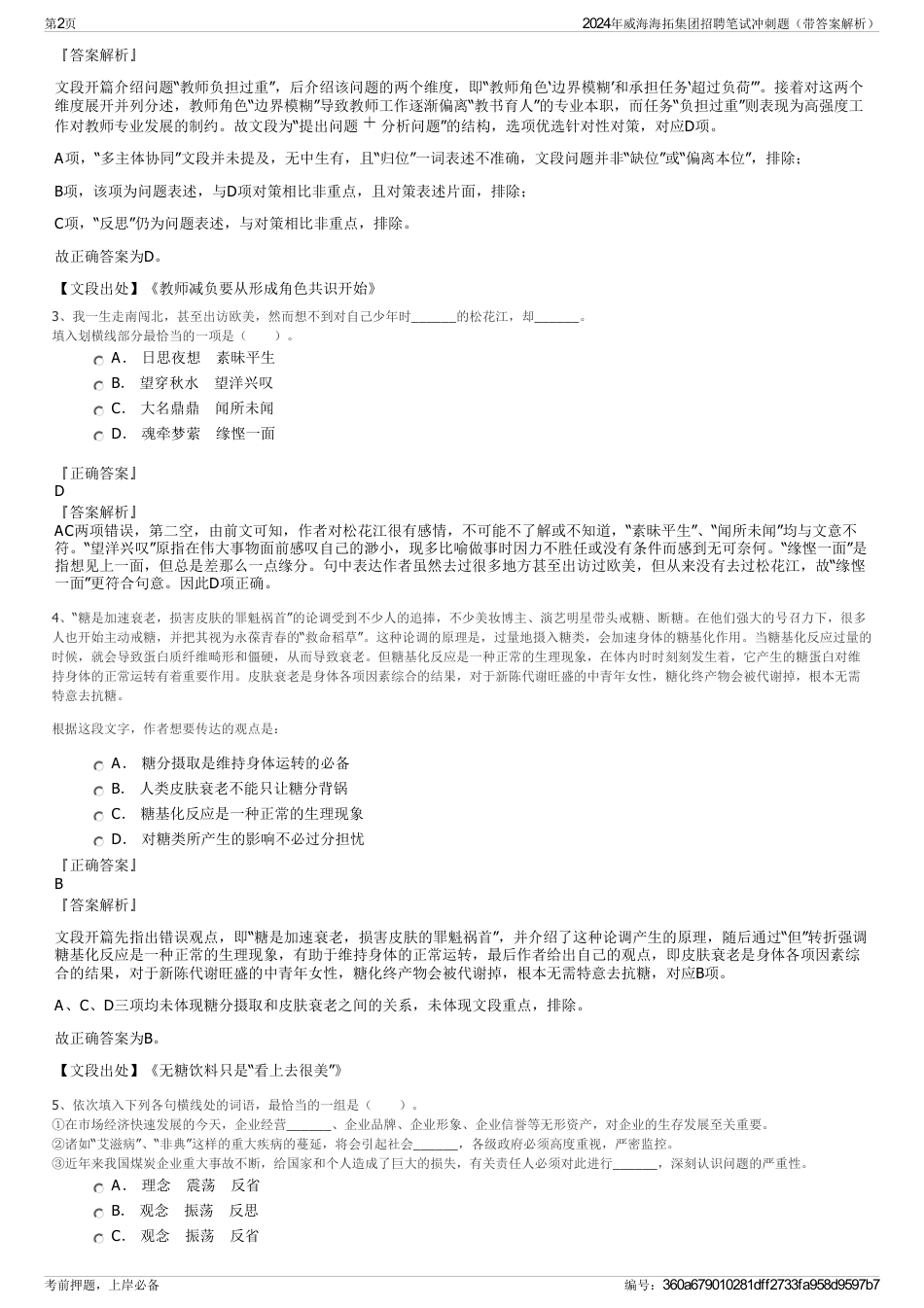 2024年威海海拓集团招聘笔试冲刺题（带答案解析）_第2页