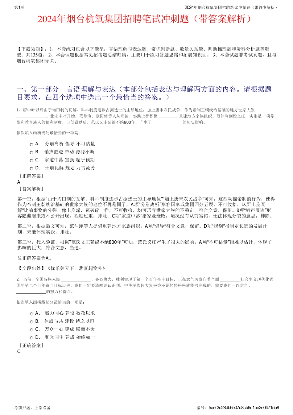 2024年烟台杭氧集团招聘笔试冲刺题（带答案解析）_第1页