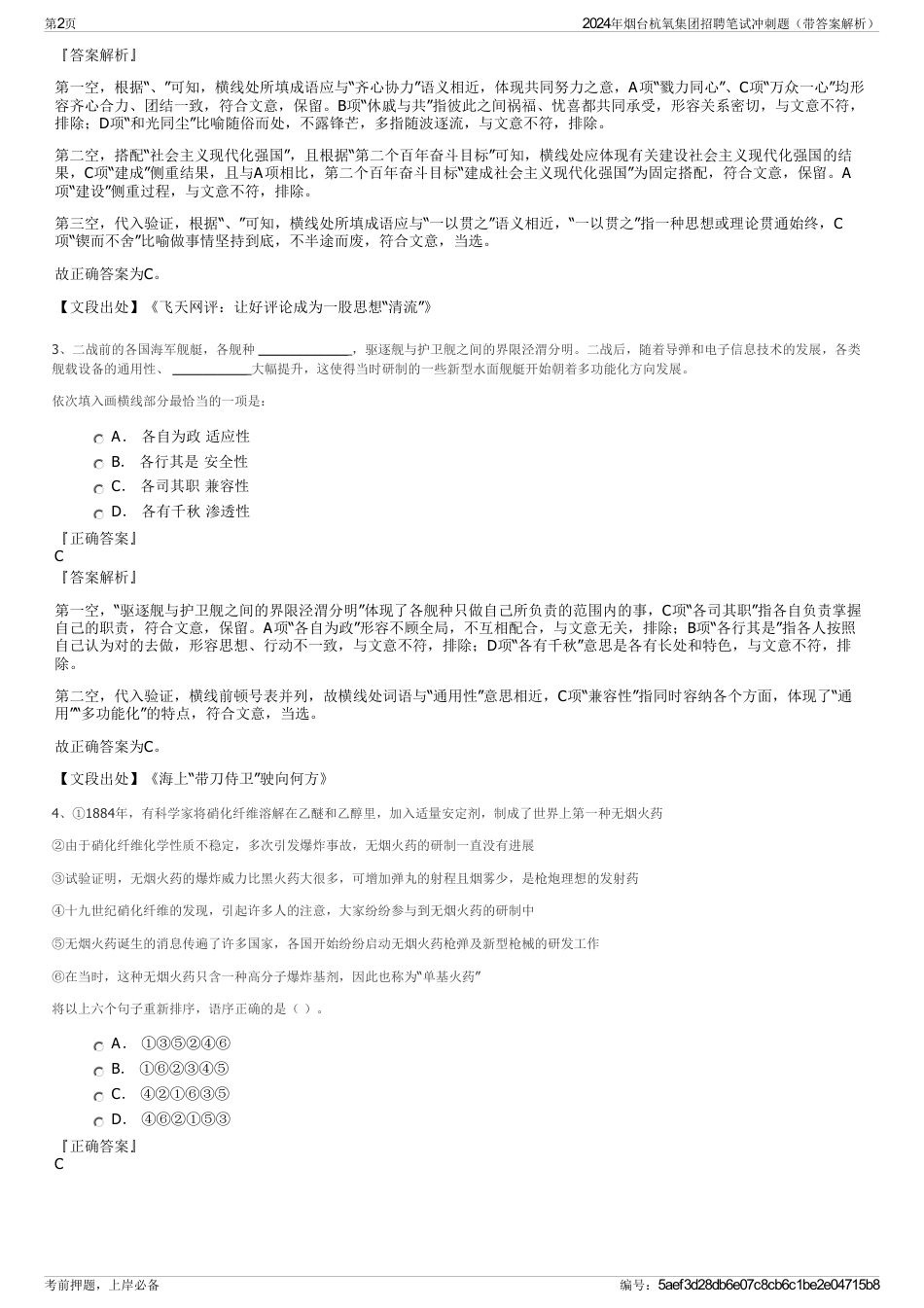 2024年烟台杭氧集团招聘笔试冲刺题（带答案解析）_第2页
