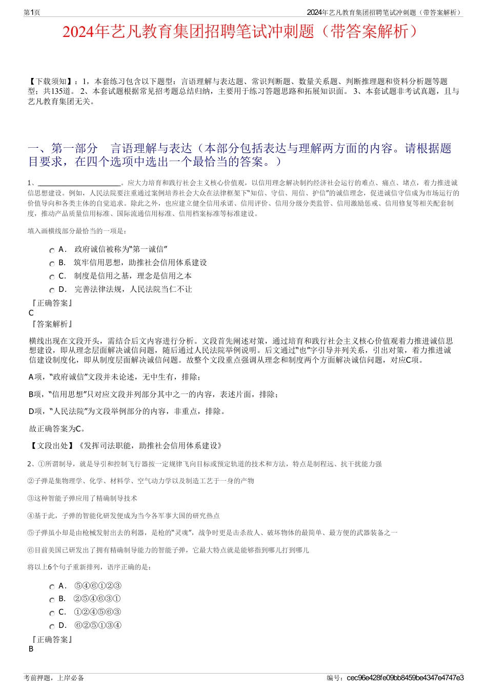 2024年艺凡教育集团招聘笔试冲刺题（带答案解析）_第1页