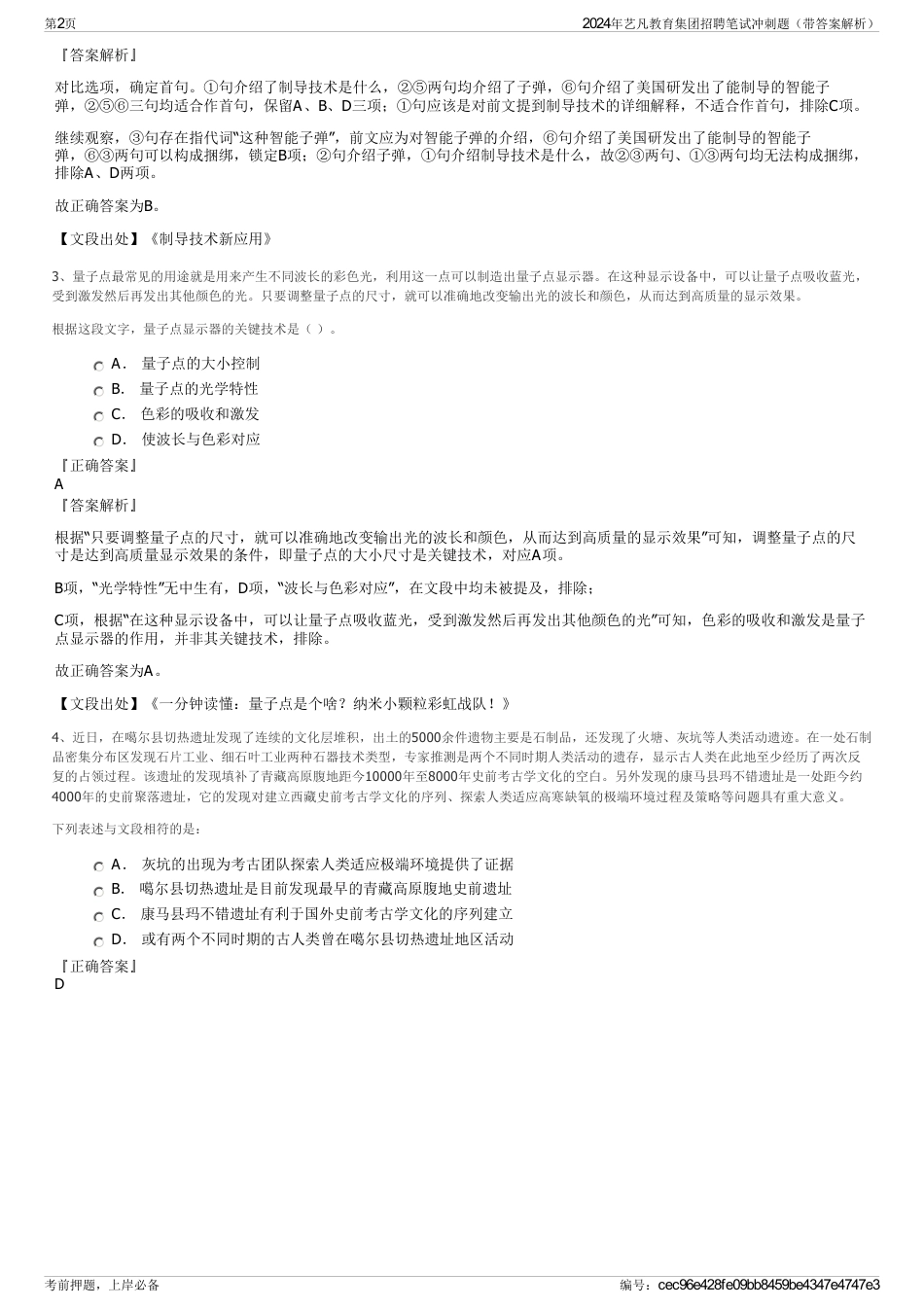 2024年艺凡教育集团招聘笔试冲刺题（带答案解析）_第2页