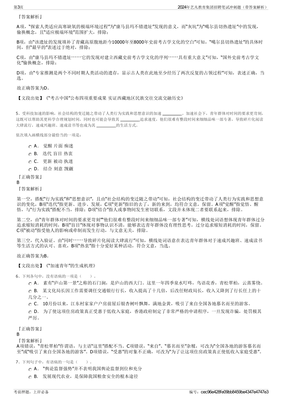 2024年艺凡教育集团招聘笔试冲刺题（带答案解析）_第3页