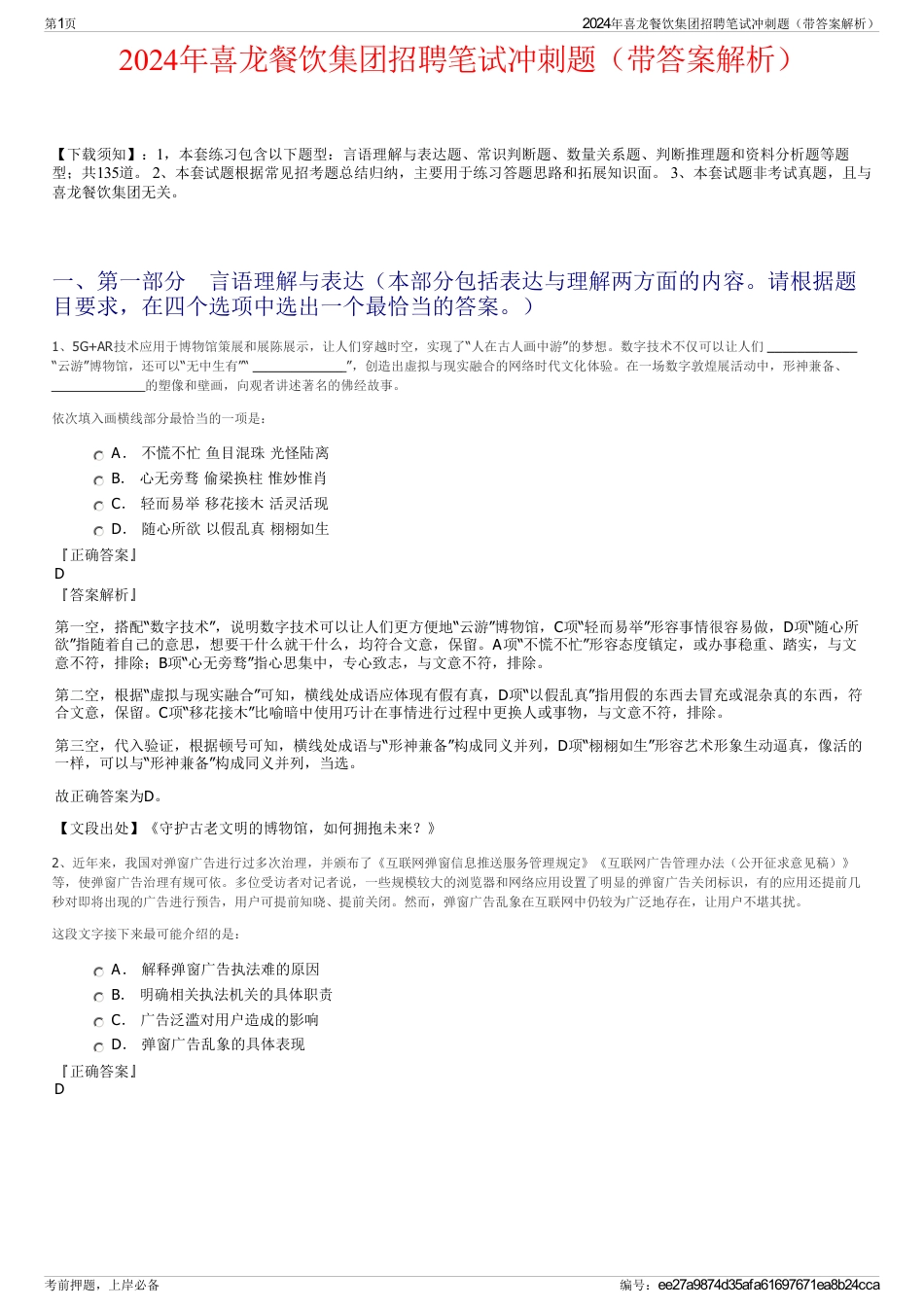 2024年喜龙餐饮集团招聘笔试冲刺题（带答案解析）_第1页