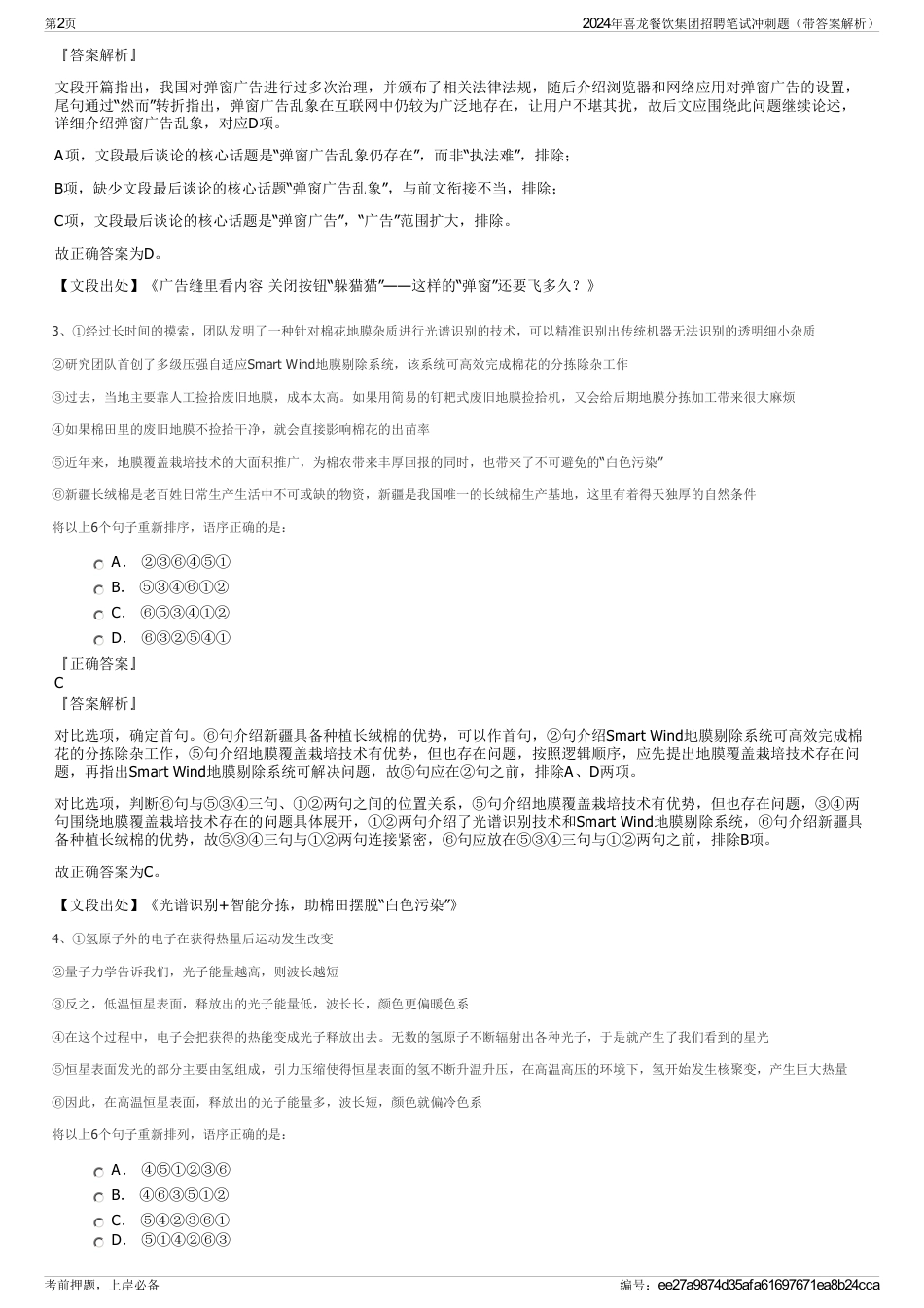 2024年喜龙餐饮集团招聘笔试冲刺题（带答案解析）_第2页