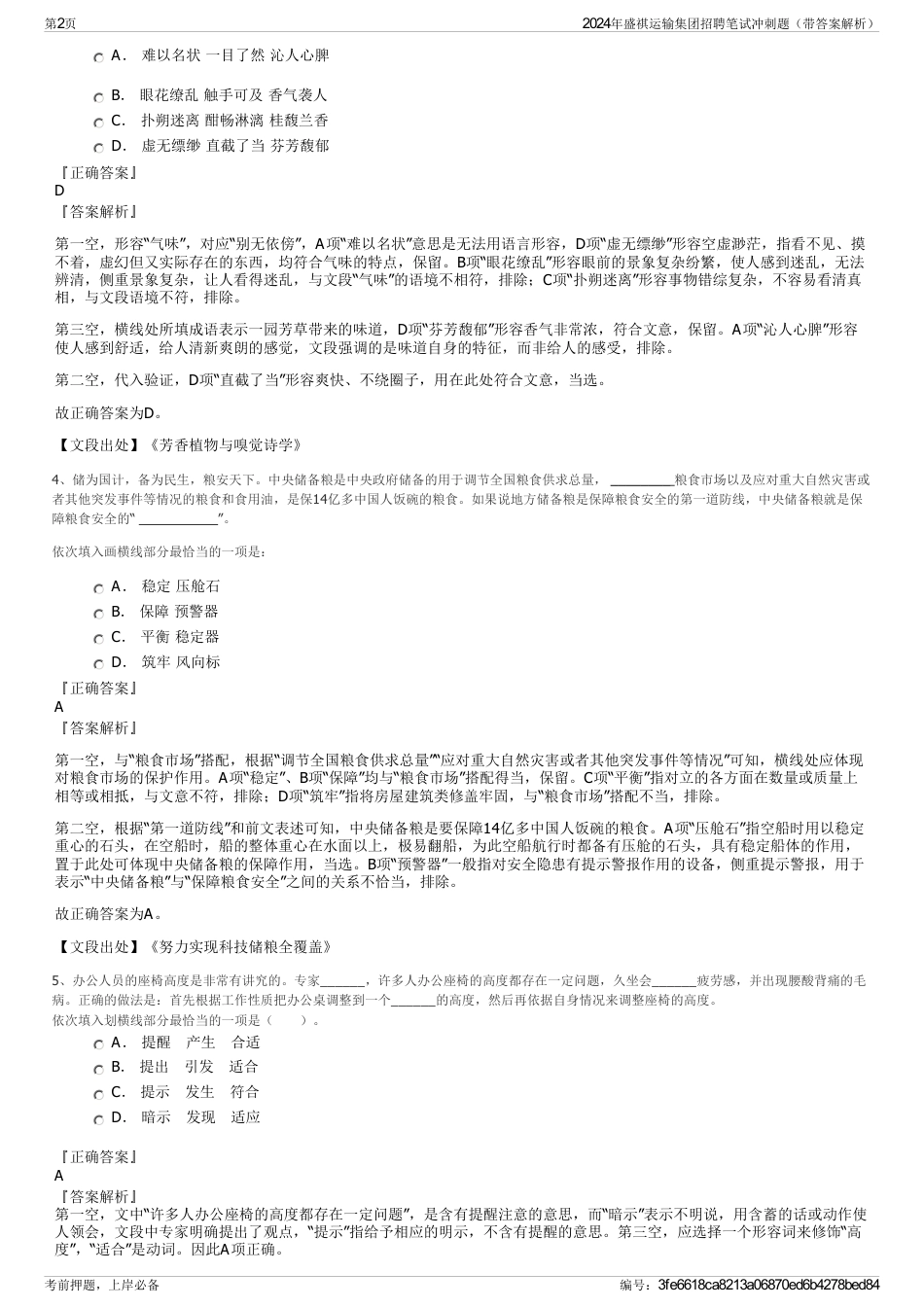 2024年盛祺运输集团招聘笔试冲刺题（带答案解析）_第2页