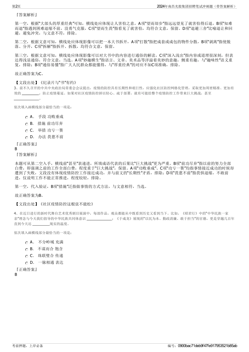 2024年南昌光股集团招聘笔试冲刺题（带答案解析）_第2页