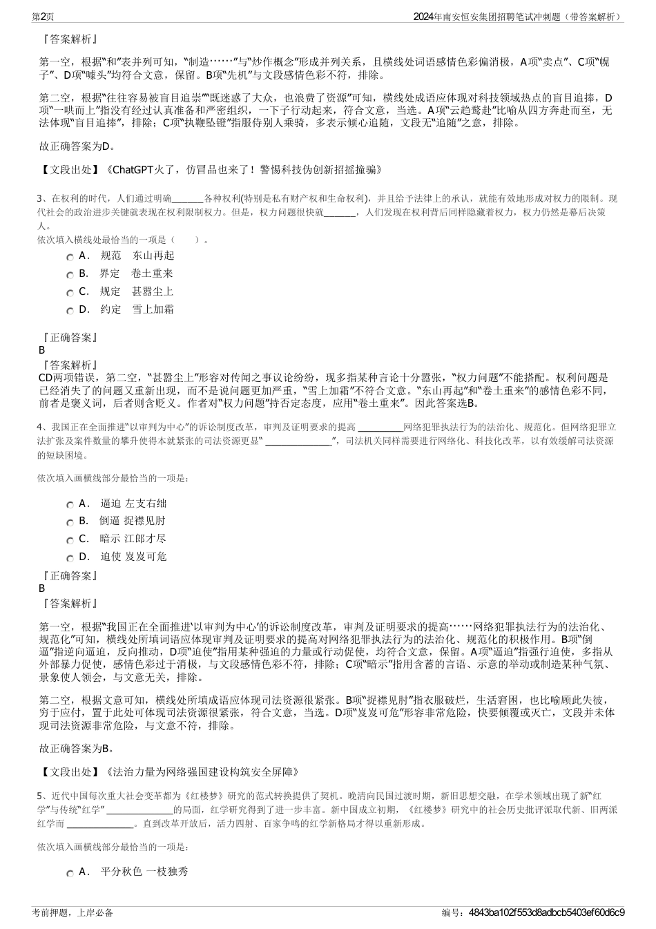 2024年南安恒安集团招聘笔试冲刺题（带答案解析）_第2页