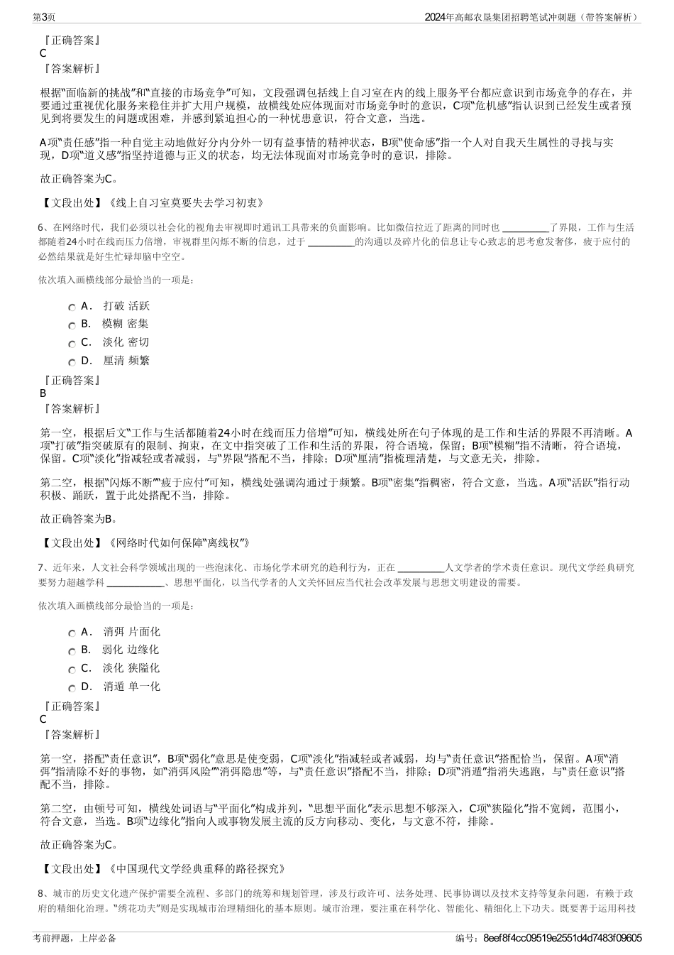 2024年高邮农垦集团招聘笔试冲刺题（带答案解析）_第3页