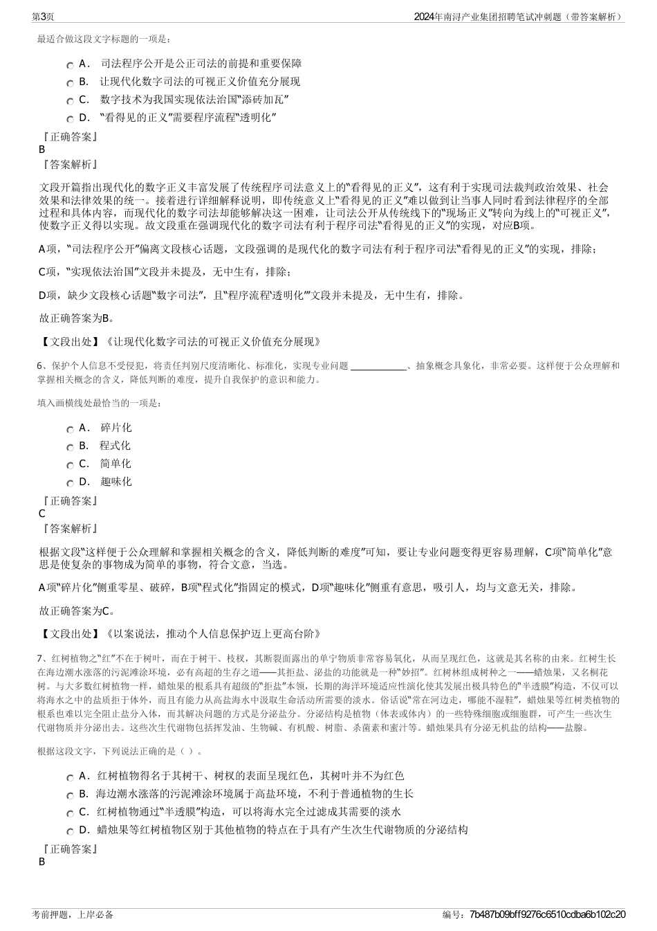 2024年南浔产业集团招聘笔试冲刺题（带答案解析）_第3页