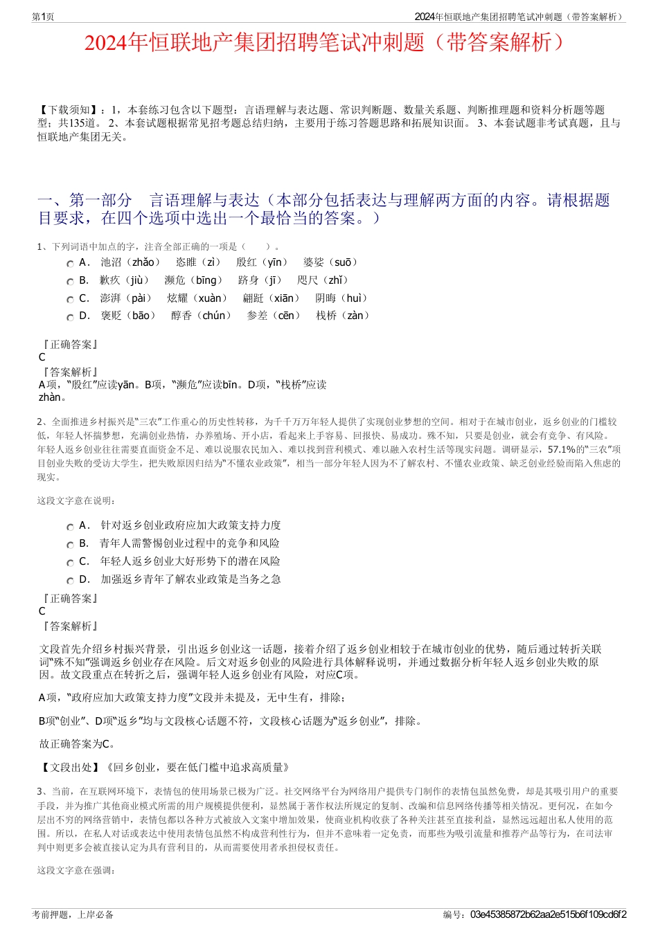 2024年恒联地产集团招聘笔试冲刺题（带答案解析）_第1页