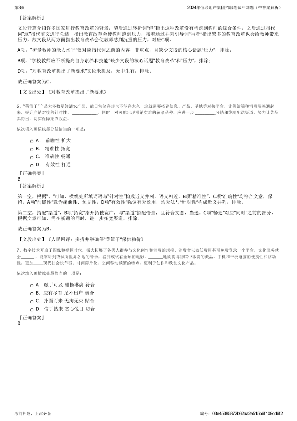 2024年恒联地产集团招聘笔试冲刺题（带答案解析）_第3页