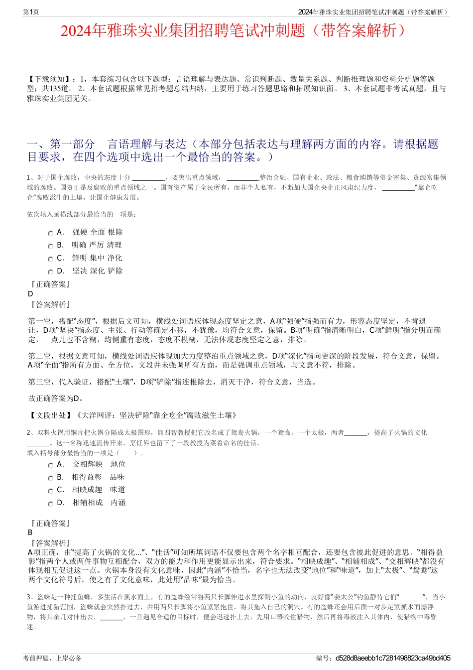 2024年雅珠实业集团招聘笔试冲刺题（带答案解析）_第1页