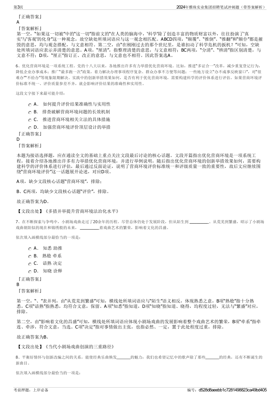 2024年雅珠实业集团招聘笔试冲刺题（带答案解析）_第3页