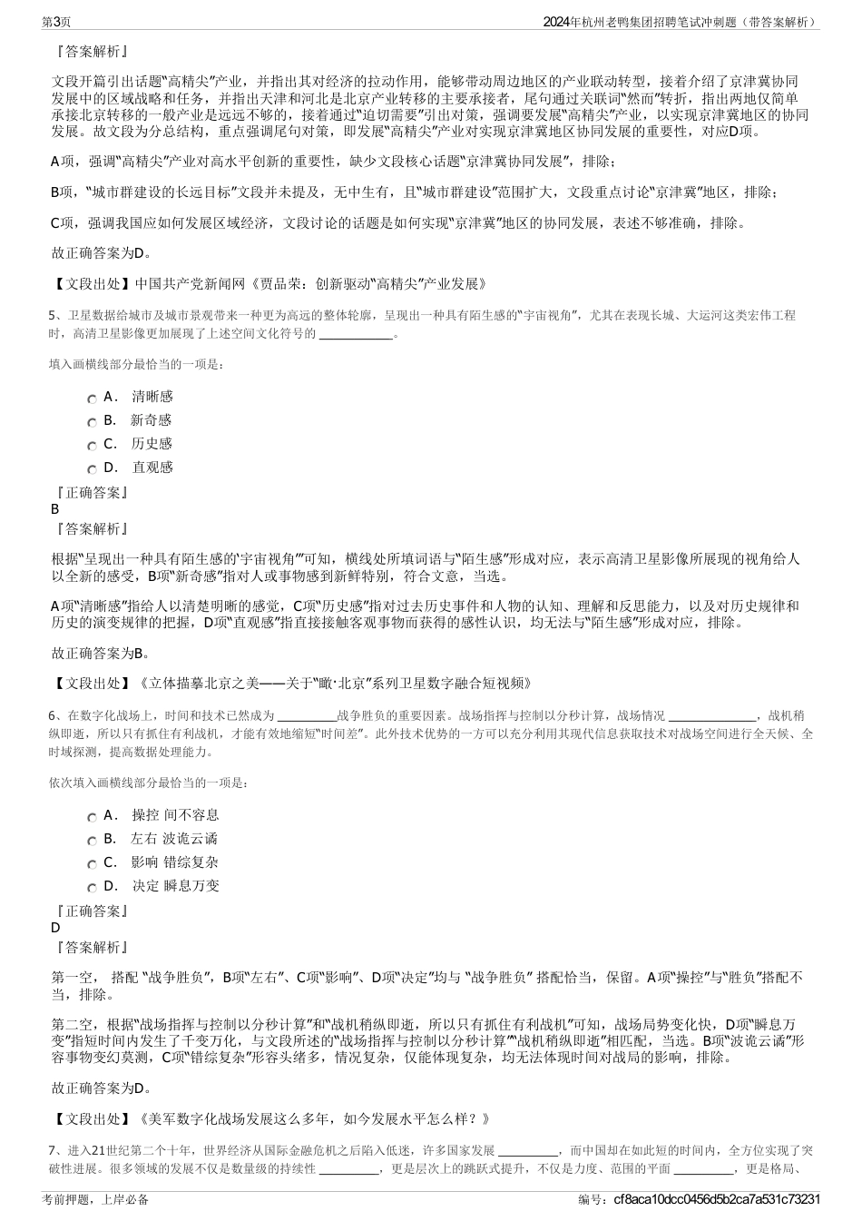 2024年杭州老鸭集团招聘笔试冲刺题（带答案解析）_第3页