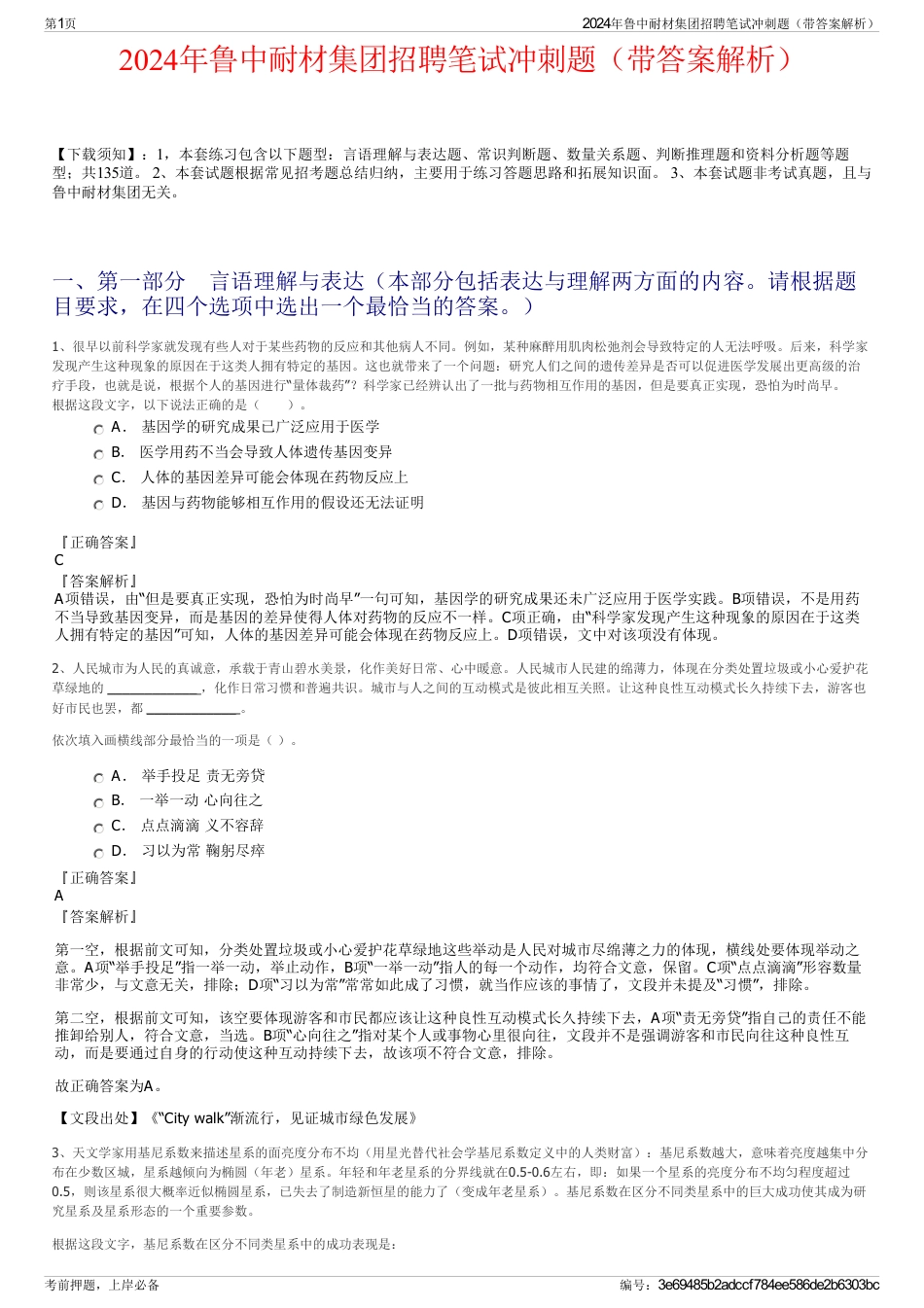 2024年鲁中耐材集团招聘笔试冲刺题（带答案解析）_第1页