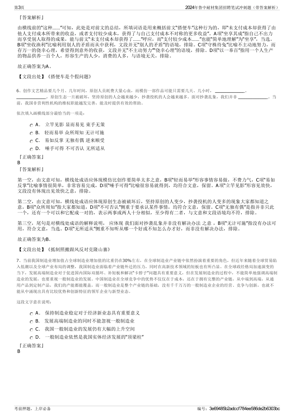 2024年鲁中耐材集团招聘笔试冲刺题（带答案解析）_第3页