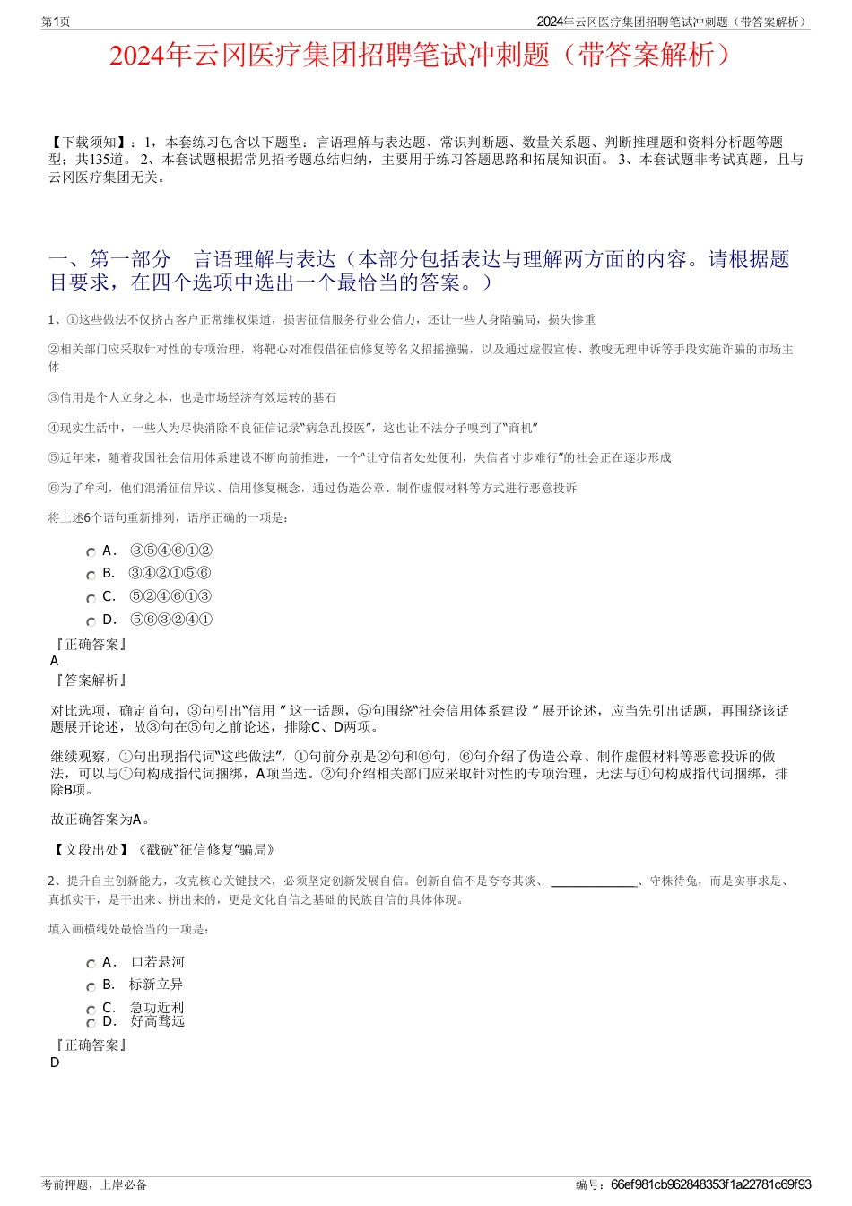 2024年云冈医疗集团招聘笔试冲刺题（带答案解析）_第1页