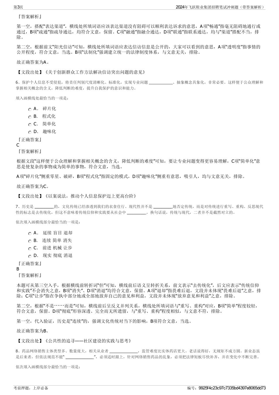 2024年飞跃鞋业集团招聘笔试冲刺题（带答案解析）_第3页