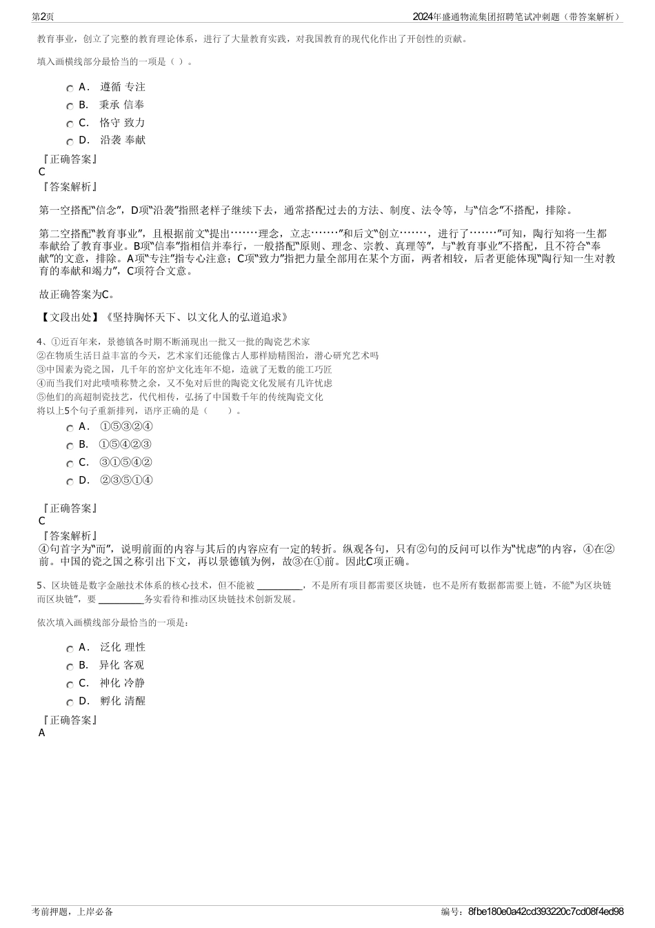 2024年盛通物流集团招聘笔试冲刺题（带答案解析）_第2页