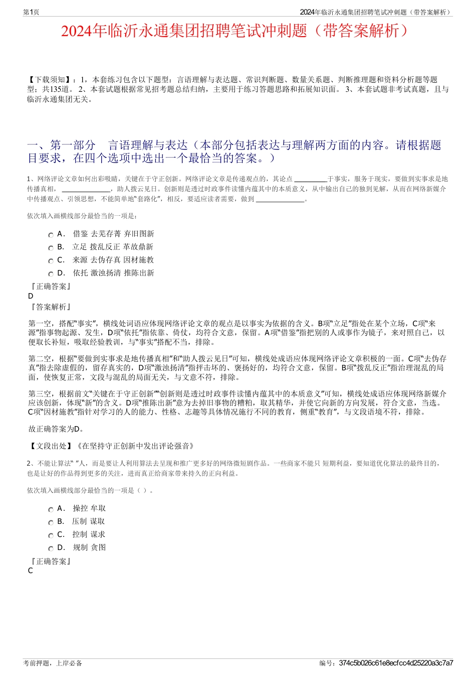 2024年临沂永通集团招聘笔试冲刺题（带答案解析）_第1页
