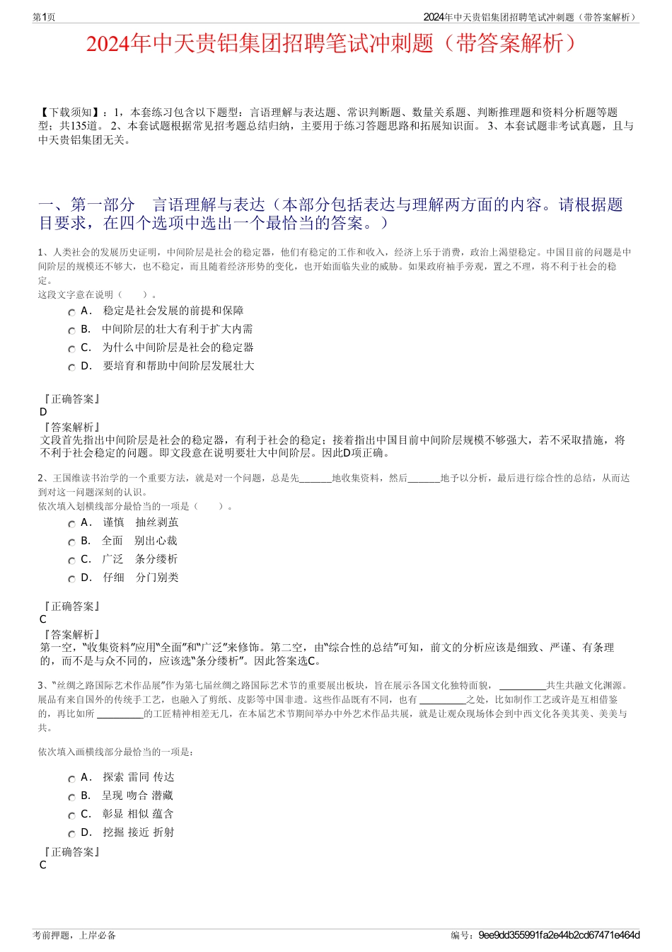 2024年中天贵铝集团招聘笔试冲刺题（带答案解析）_第1页