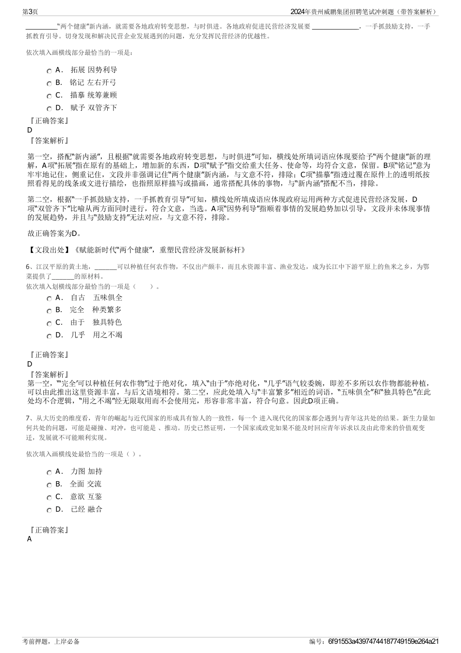 2024年贵州威鹏集团招聘笔试冲刺题（带答案解析）_第3页