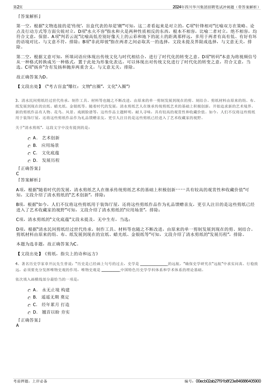 2024年四川华川集团招聘笔试冲刺题（带答案解析）_第2页