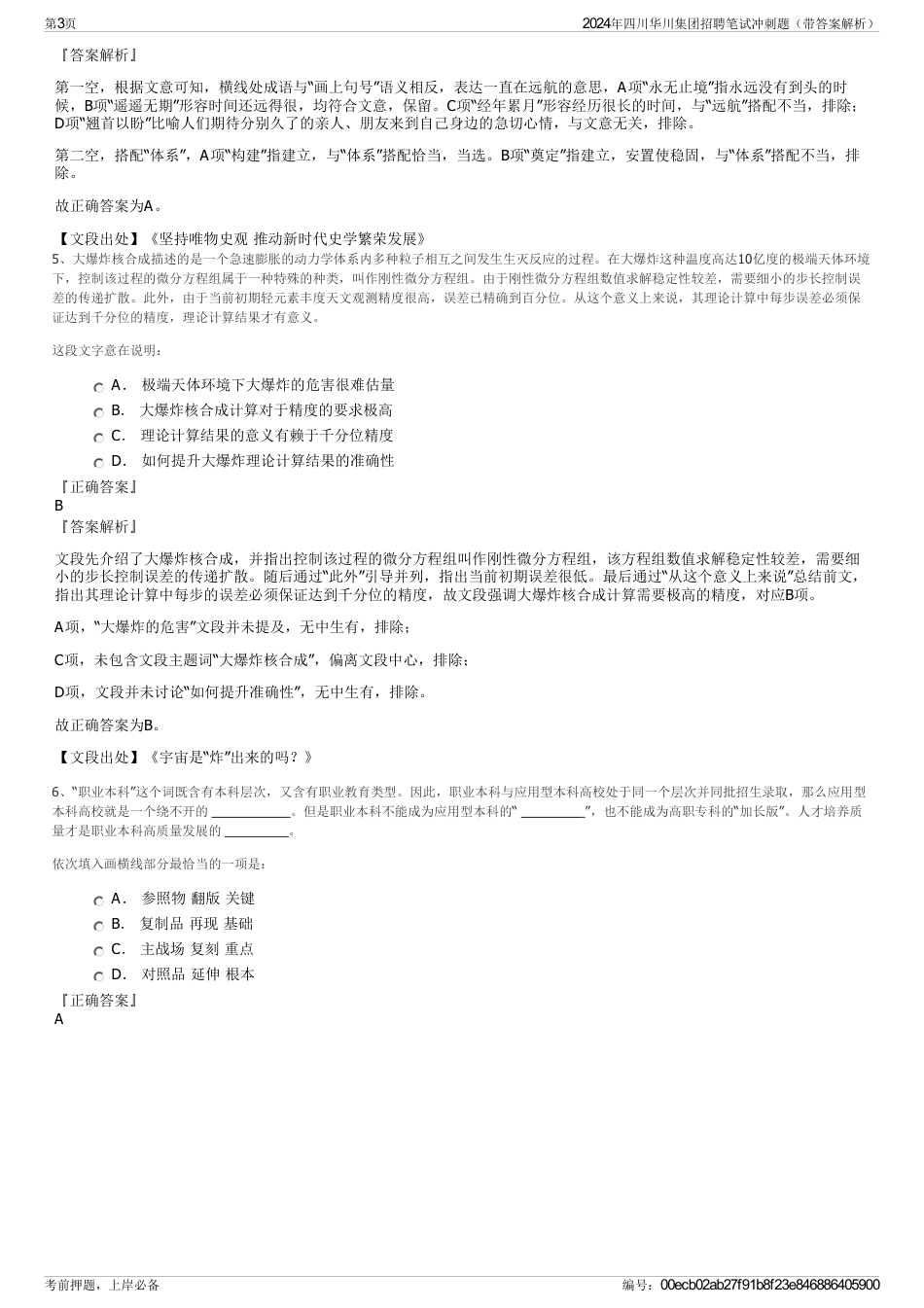 2024年四川华川集团招聘笔试冲刺题（带答案解析）_第3页