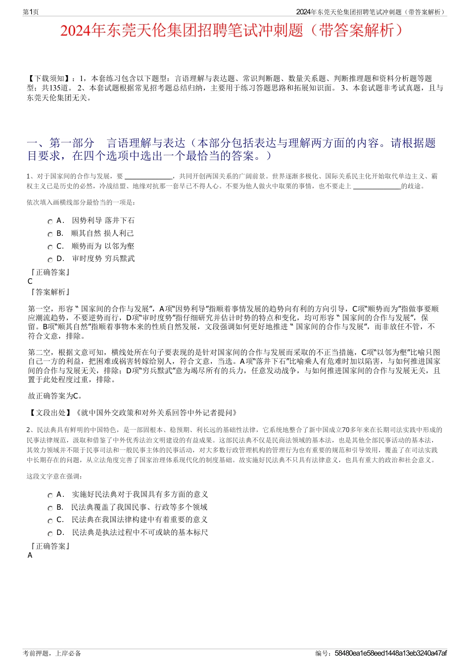 2024年东莞天伦集团招聘笔试冲刺题（带答案解析）_第1页