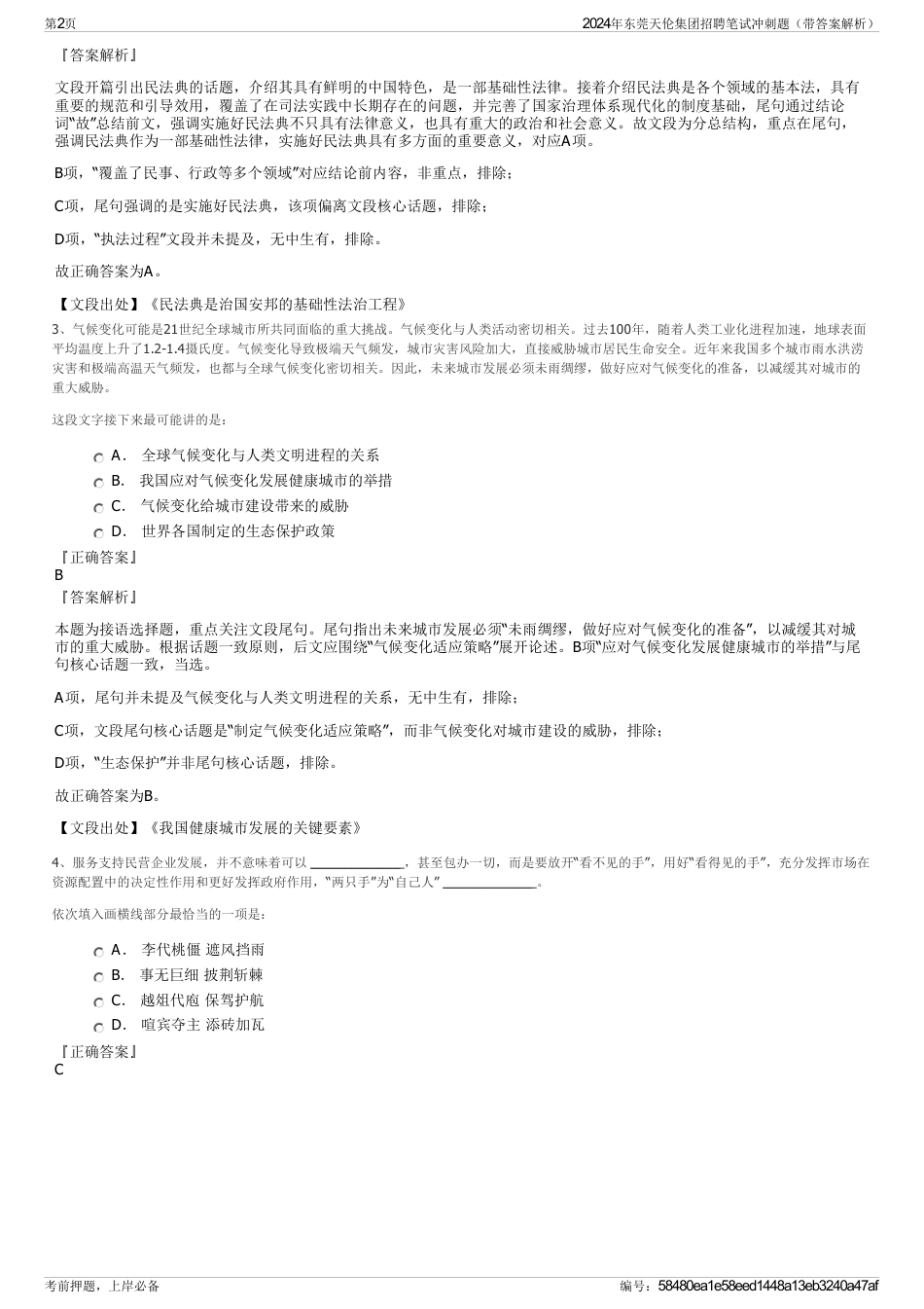 2024年东莞天伦集团招聘笔试冲刺题（带答案解析）_第2页