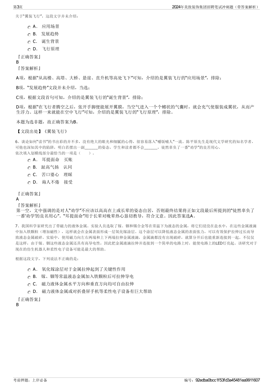 2024年美致装饰集团招聘笔试冲刺题（带答案解析）_第3页