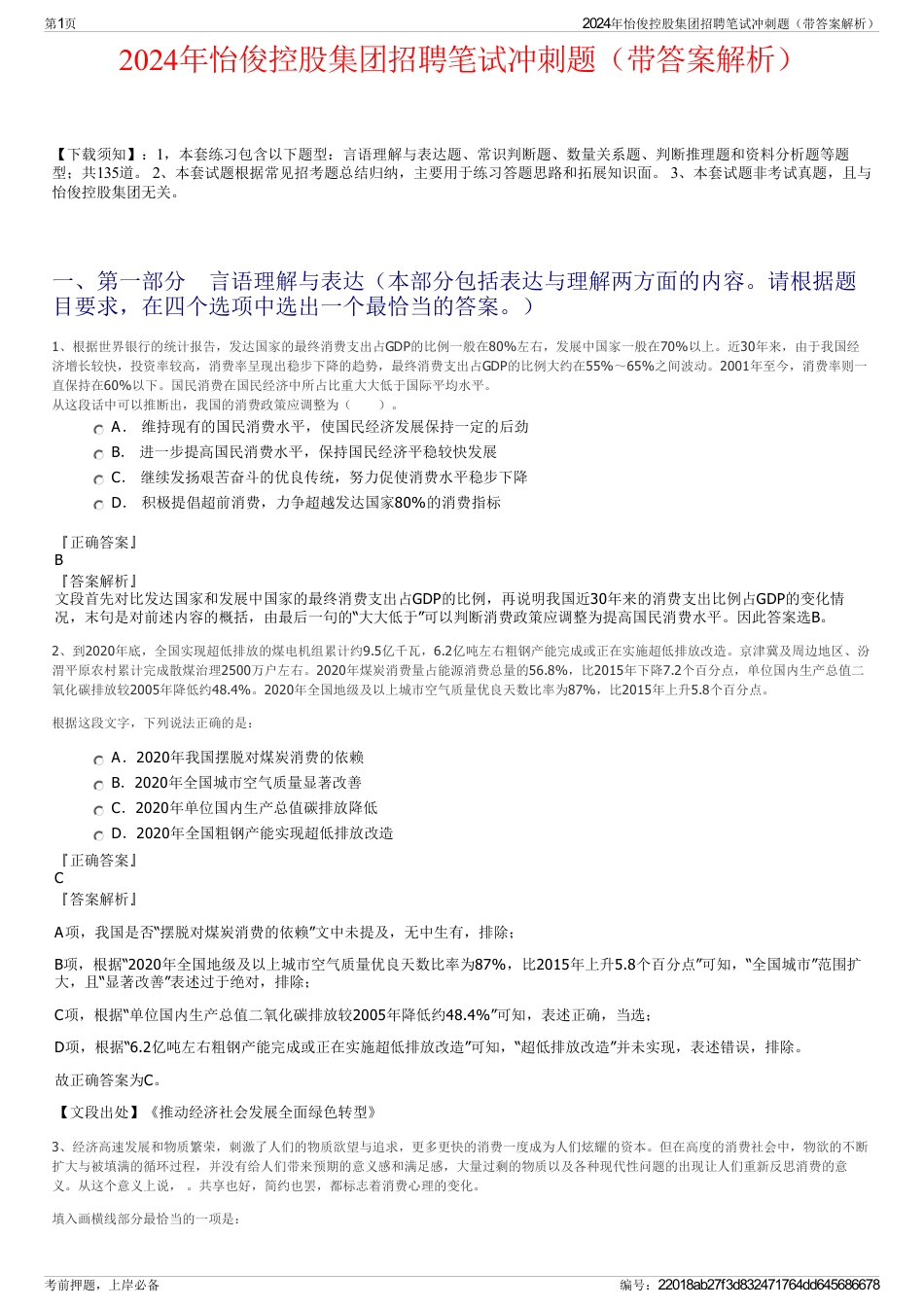 2024年怡俊控股集团招聘笔试冲刺题（带答案解析）_第1页