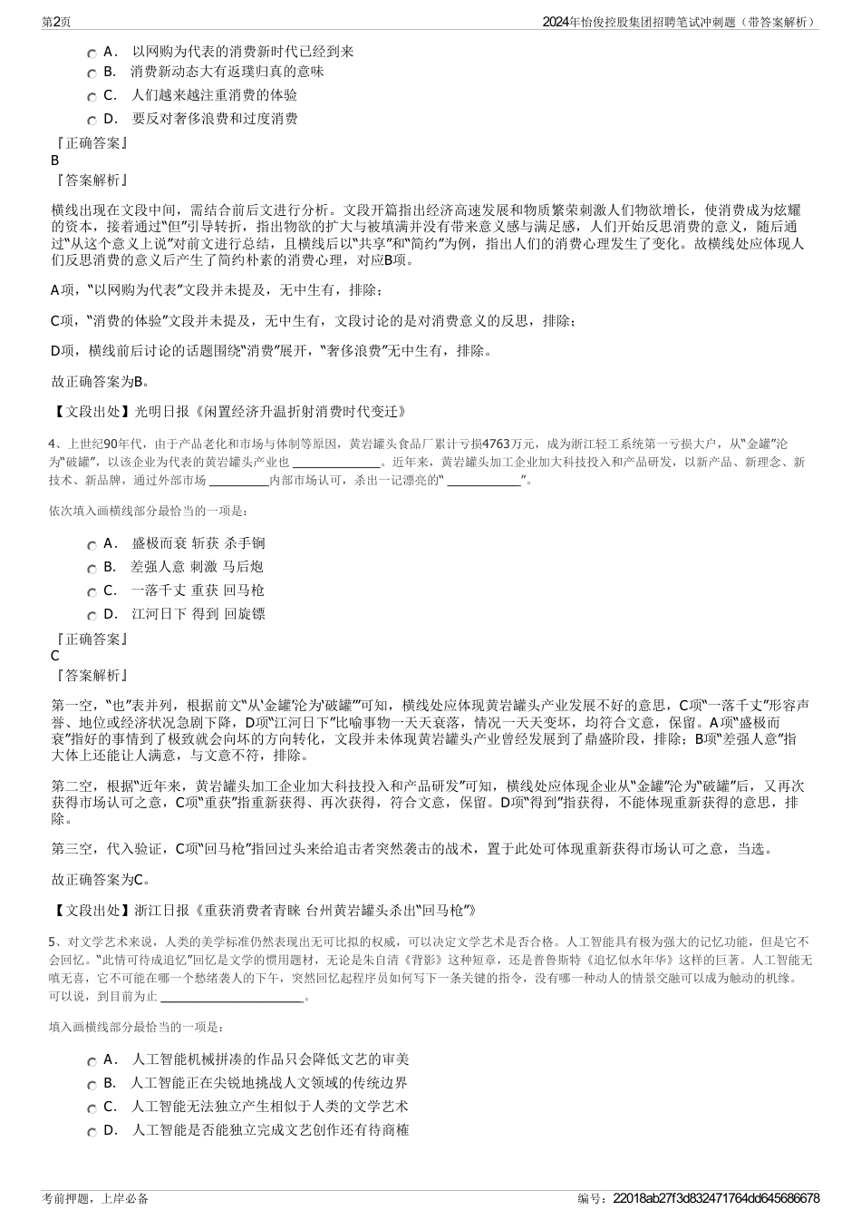 2024年怡俊控股集团招聘笔试冲刺题（带答案解析）_第2页