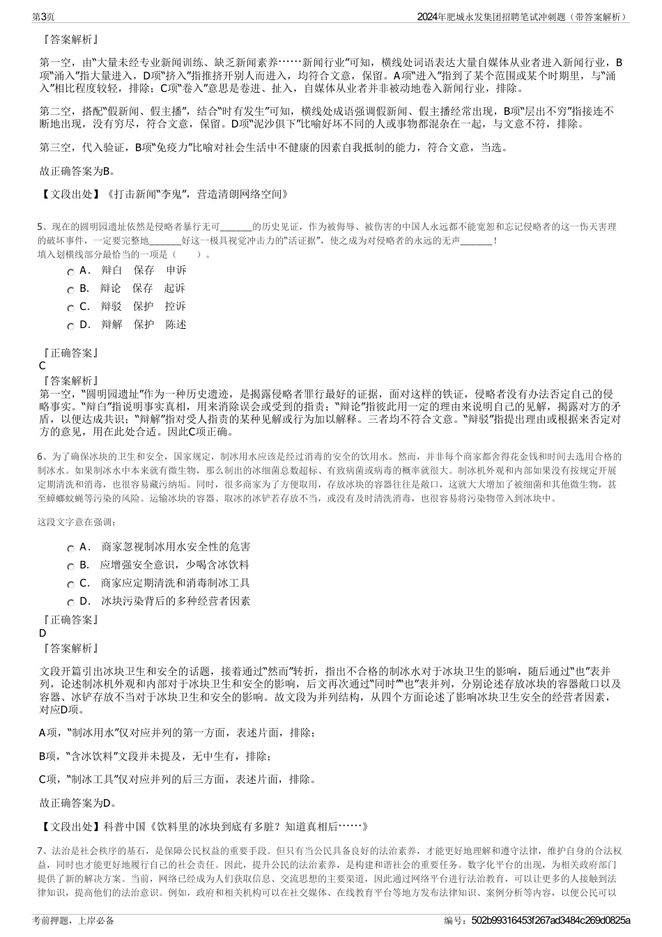 2024年肥城永发集团招聘笔试冲刺题（带答案解析）_第3页