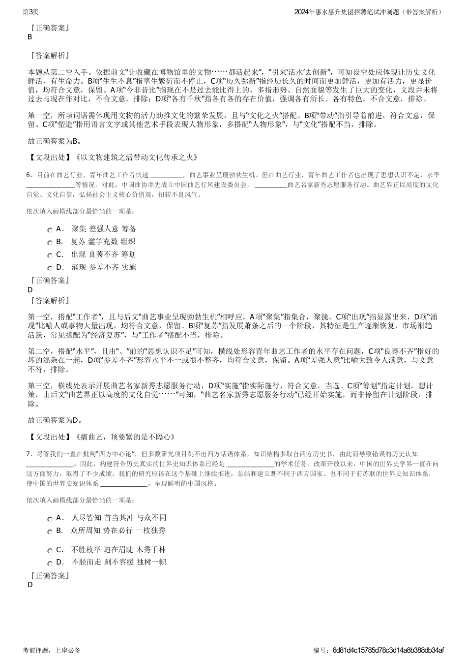 2024年惠水惠升集团招聘笔试冲刺题（带答案解析）_第3页