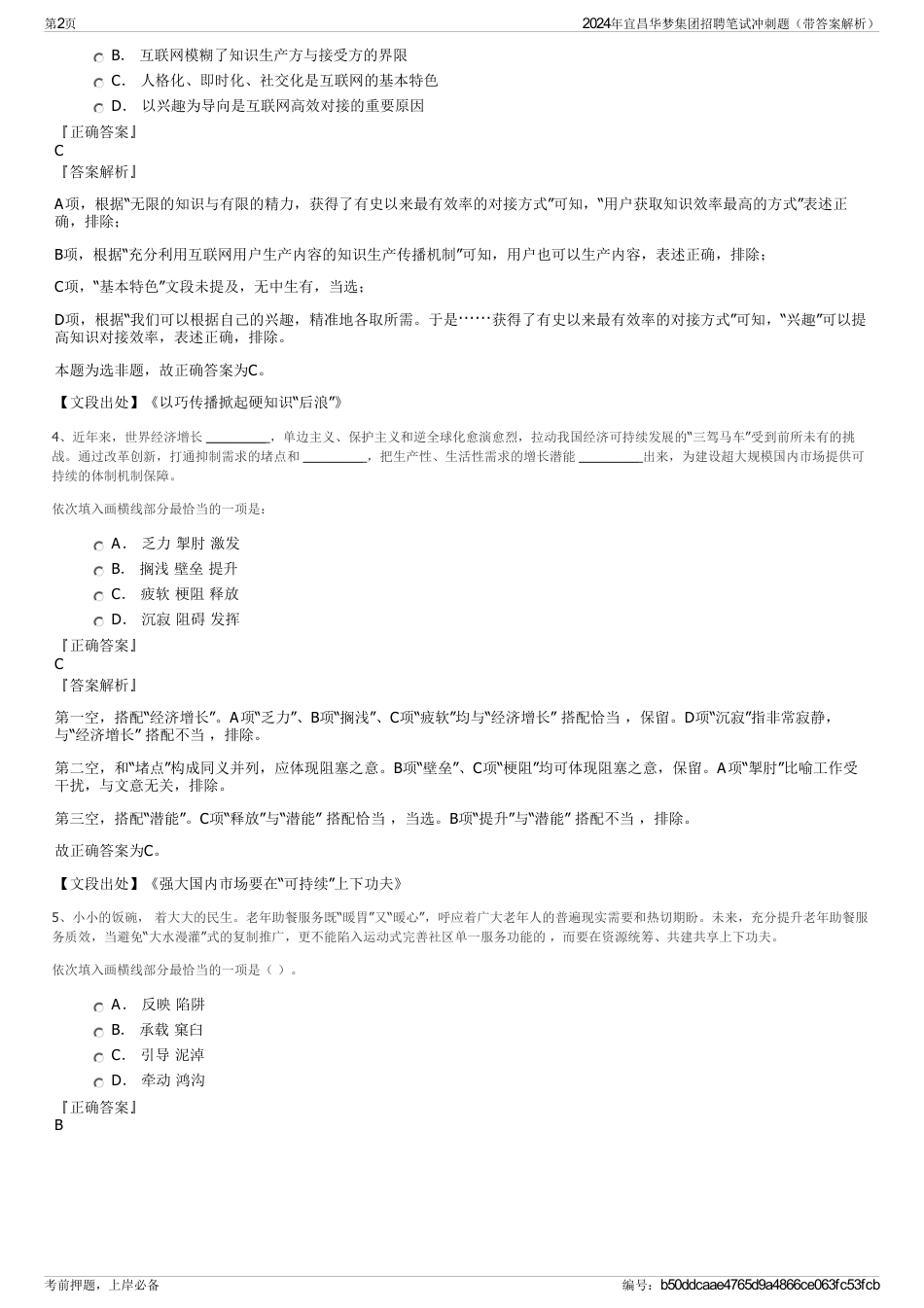 2024年宜昌华梦集团招聘笔试冲刺题（带答案解析）_第2页