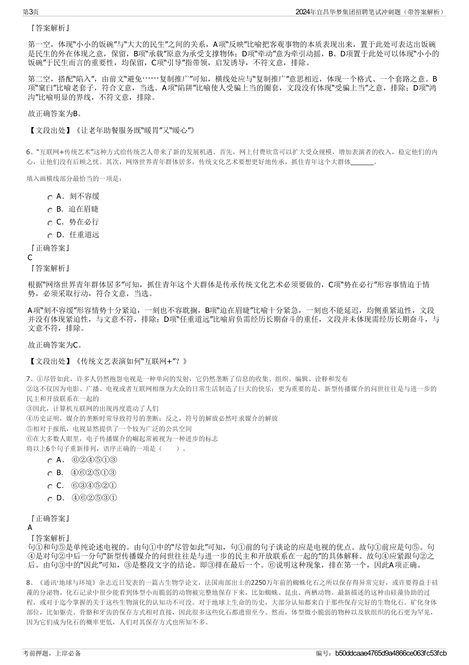 2024年宜昌华梦集团招聘笔试冲刺题（带答案解析）_第3页