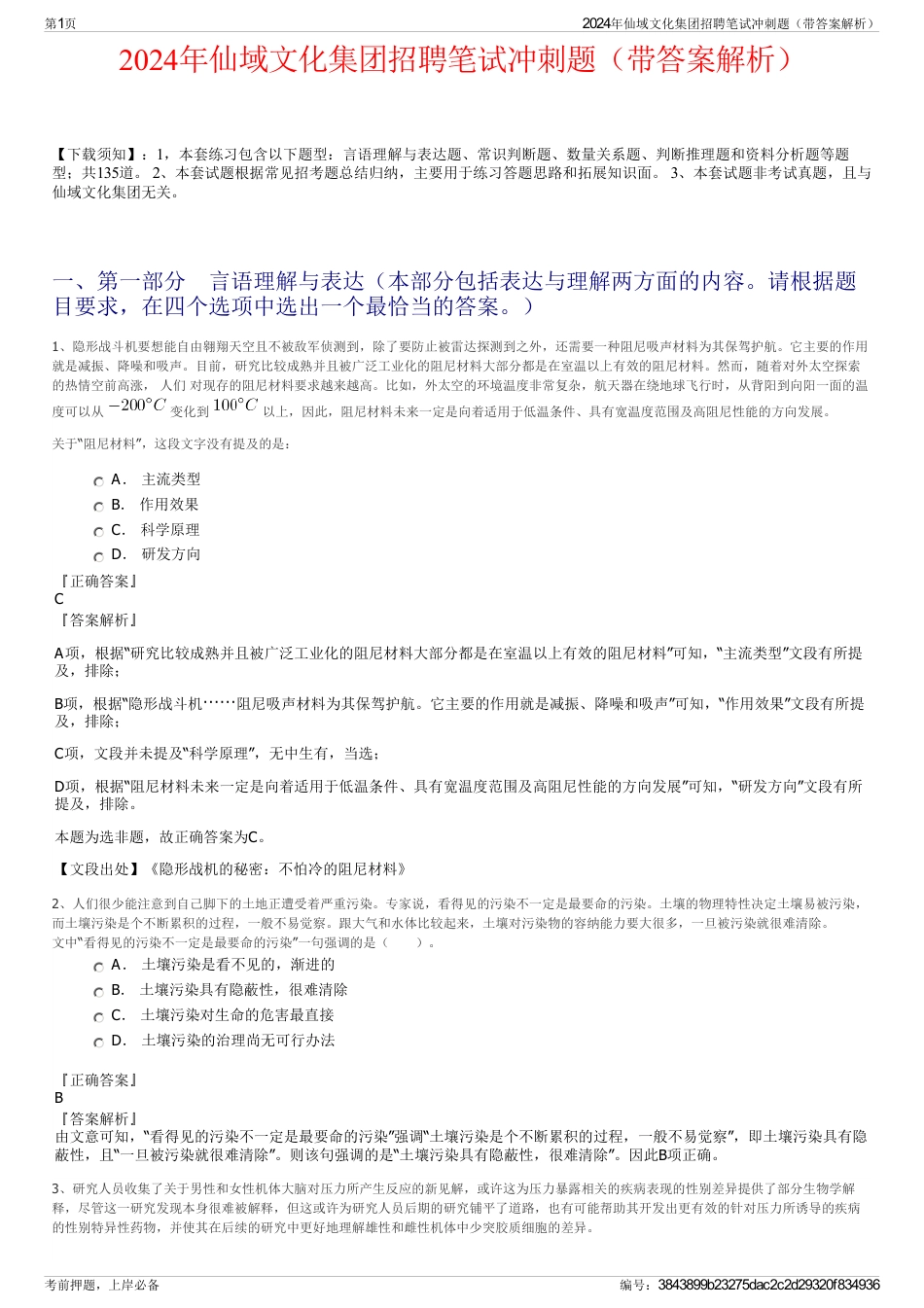 2024年仙域文化集团招聘笔试冲刺题（带答案解析）_第1页
