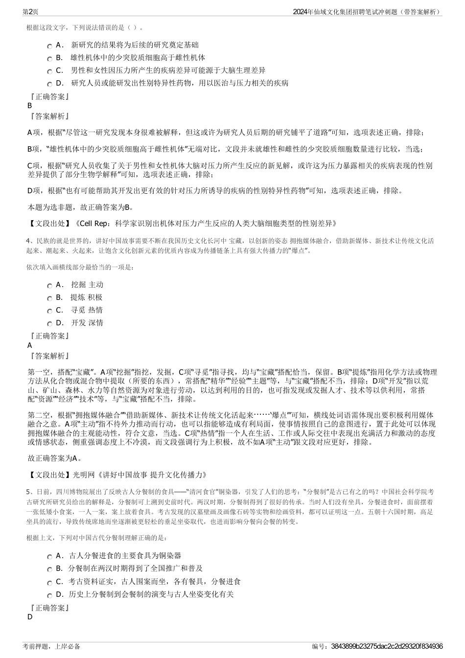 2024年仙域文化集团招聘笔试冲刺题（带答案解析）_第2页