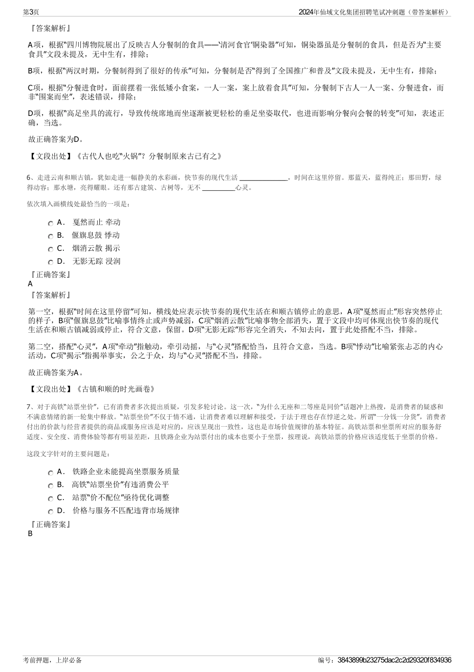 2024年仙域文化集团招聘笔试冲刺题（带答案解析）_第3页