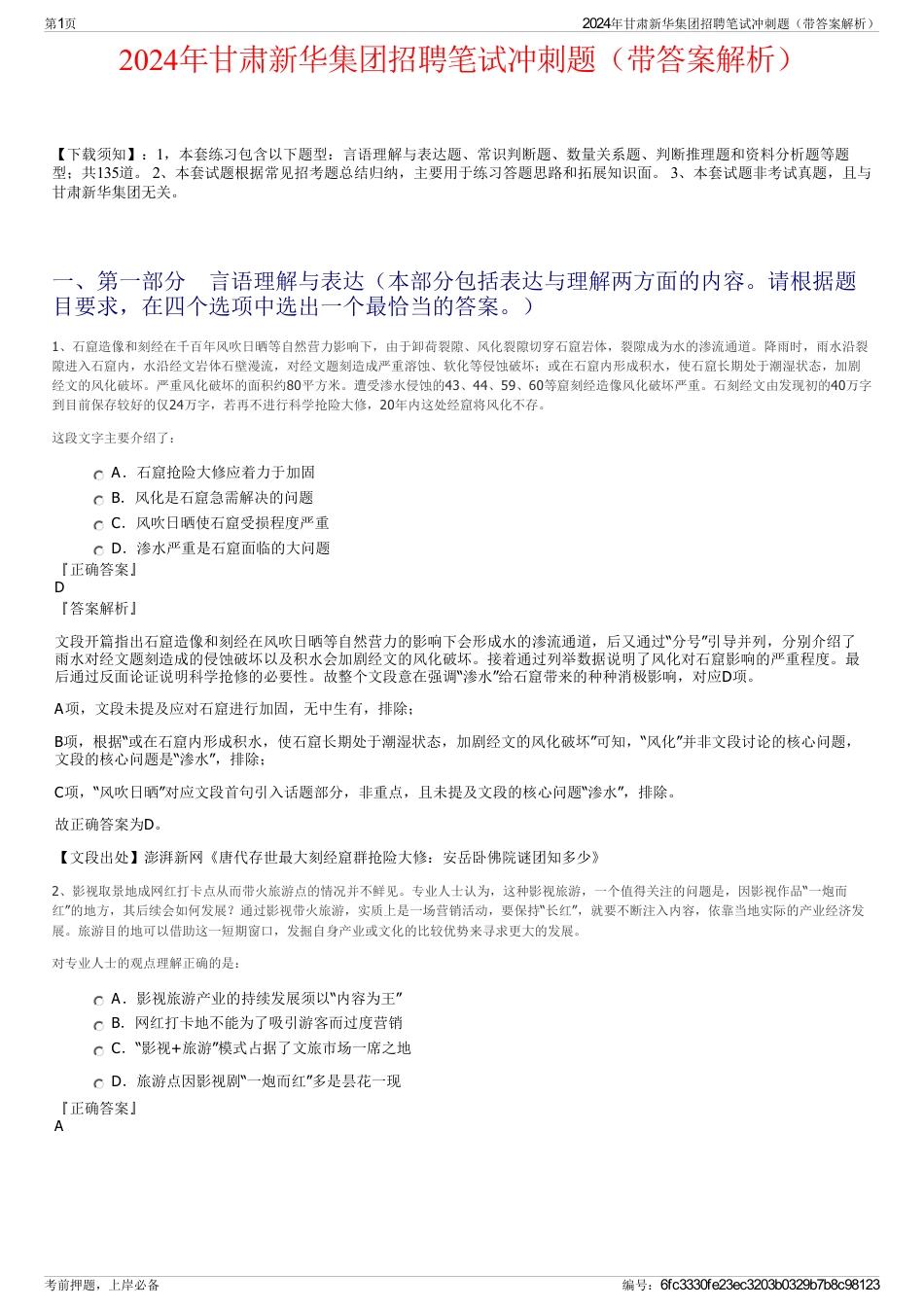 2024年甘肃新华集团招聘笔试冲刺题（带答案解析）_第1页