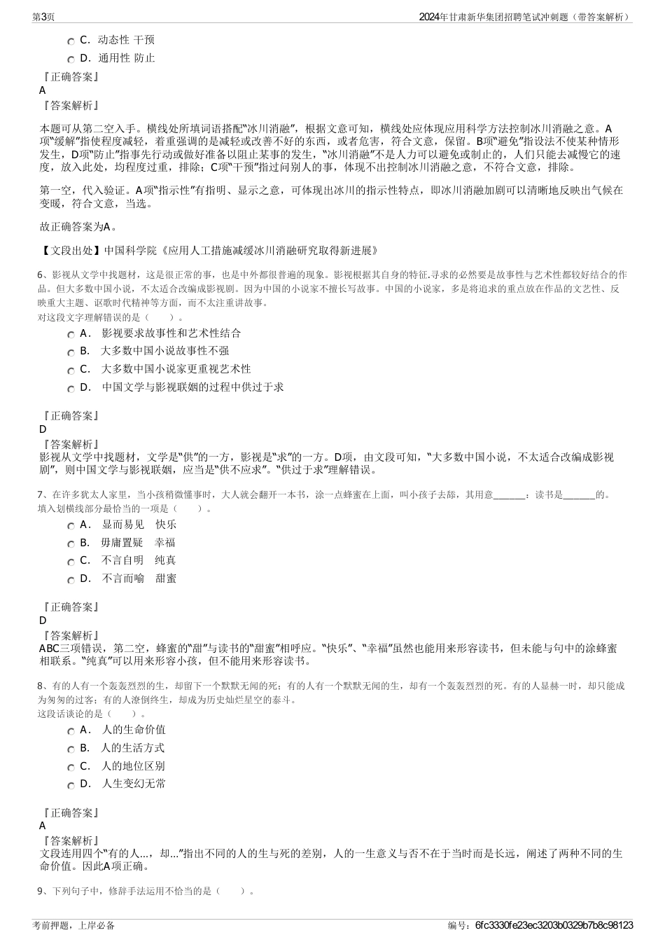 2024年甘肃新华集团招聘笔试冲刺题（带答案解析）_第3页