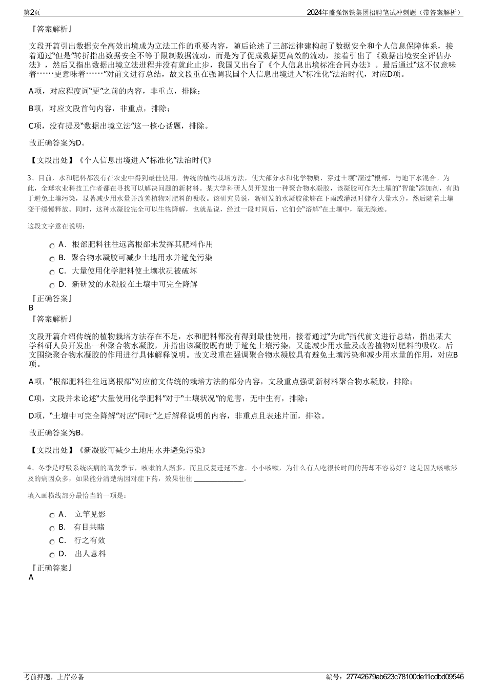 2024年盛强钢铁集团招聘笔试冲刺题（带答案解析）_第2页