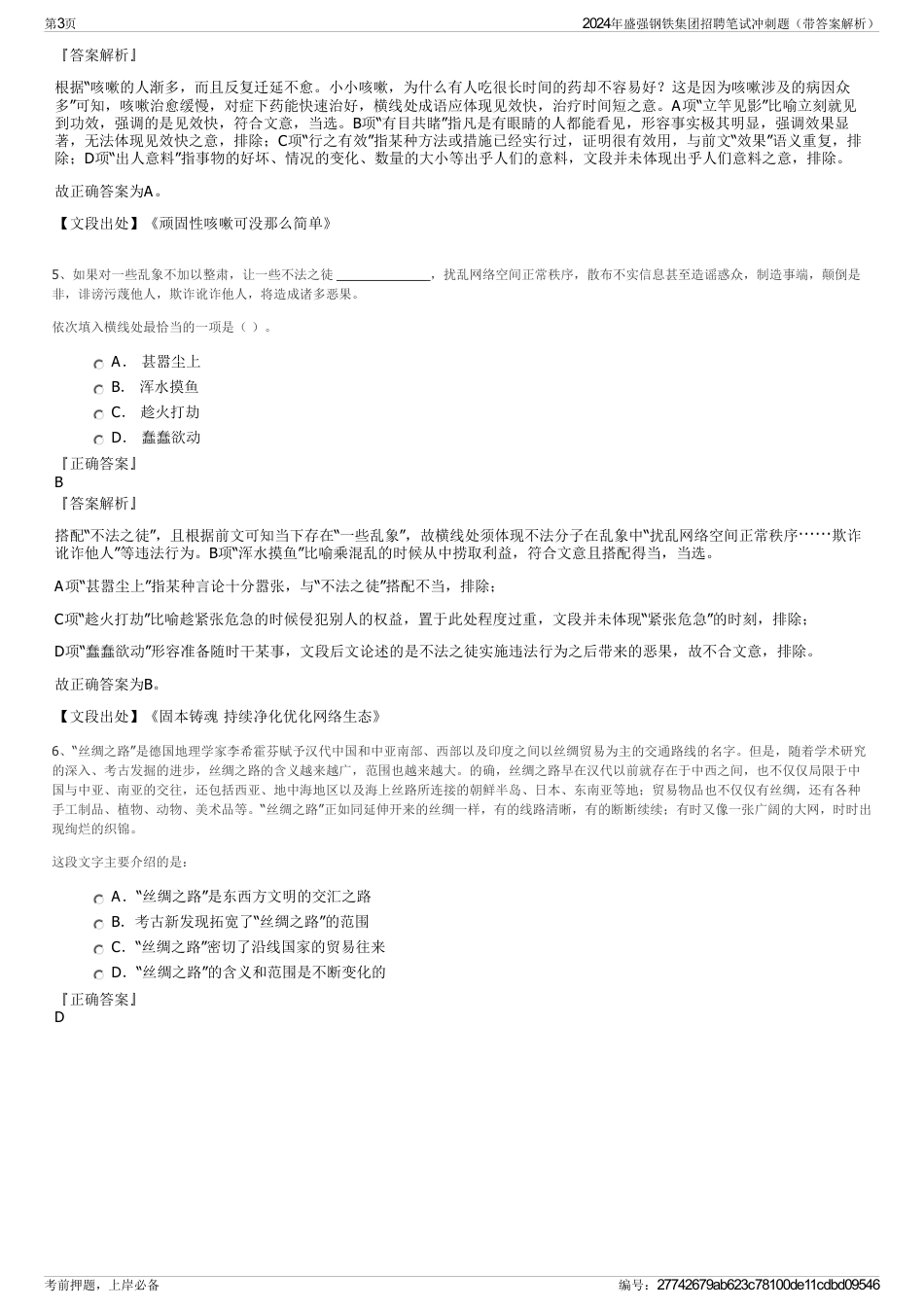 2024年盛强钢铁集团招聘笔试冲刺题（带答案解析）_第3页