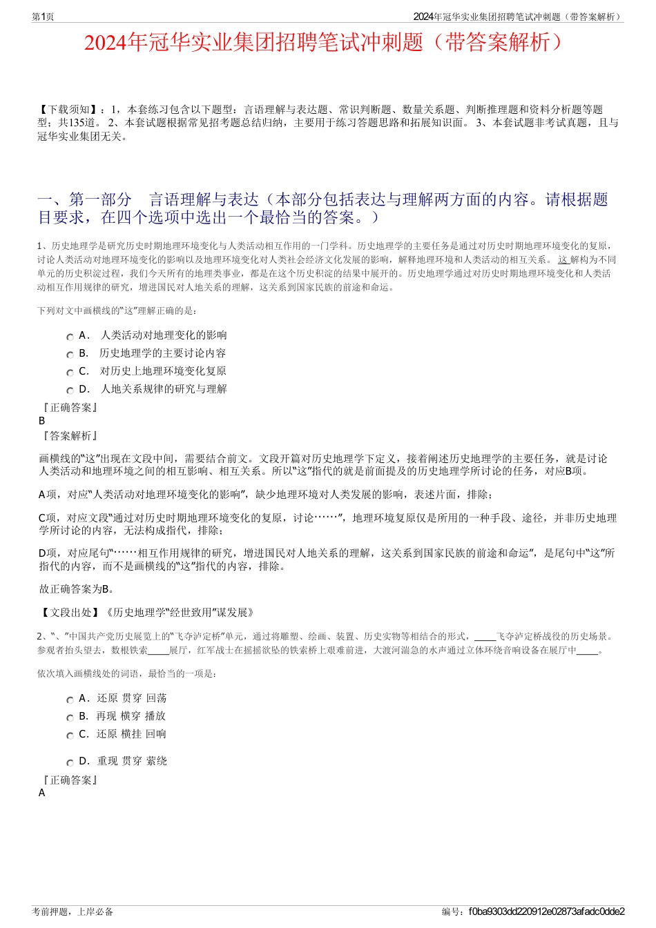 2024年冠华实业集团招聘笔试冲刺题（带答案解析）_第1页